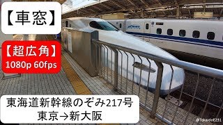 【車窓】東海道新幹線 のぞみ217号 東京→新大阪【全区間】