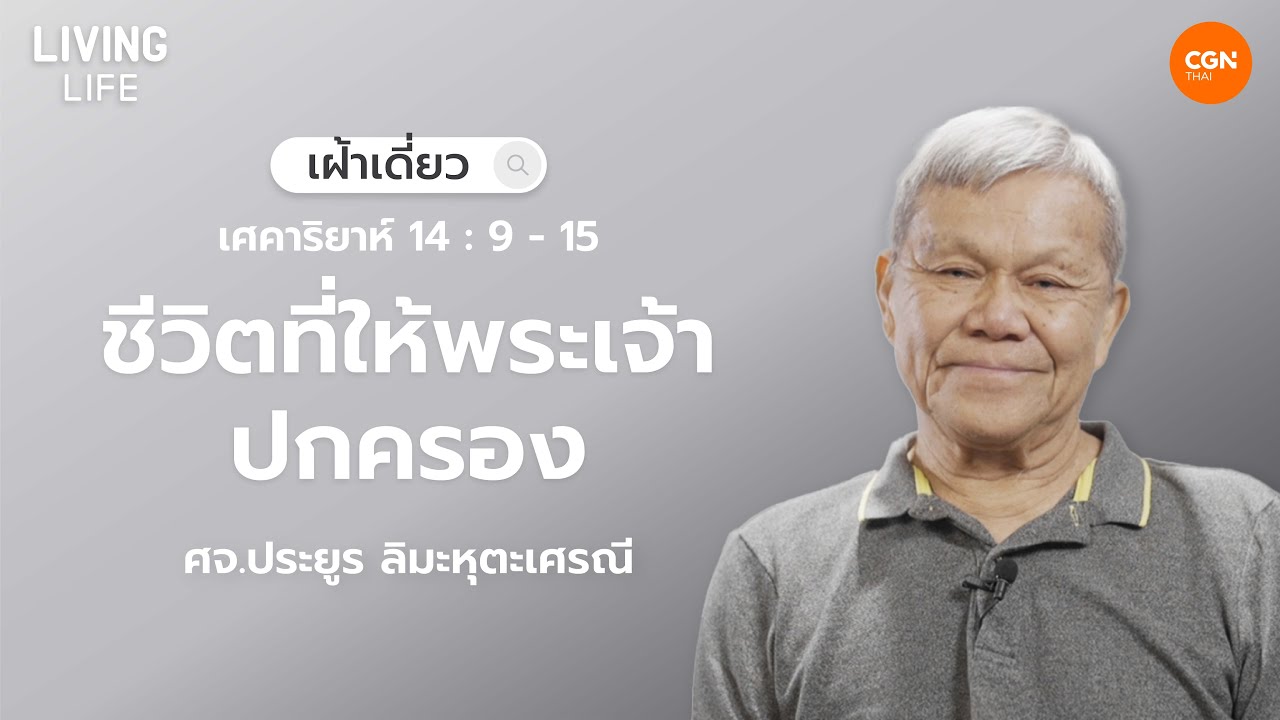 30/10/2025 เฝ้าเดี่ยว | เศคาริยาห์ 14:9-15 “ชีวิตที่ให้พระเจ้าปกครอง” | ศจ.ประยูร ลิมะหุตะเศรณี