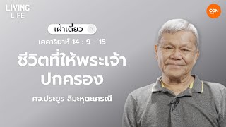 30/10/2025 Solo Prayer | Zechariah 14:9-15 “A Life Governed by God” | Prof. Prayoon Limahutaseranee