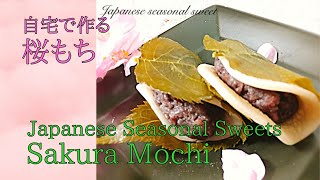 【#13】春を食べよう！自宅で作る桜餅 |  Sakura Mochi | Japanese Seasonal Sweets