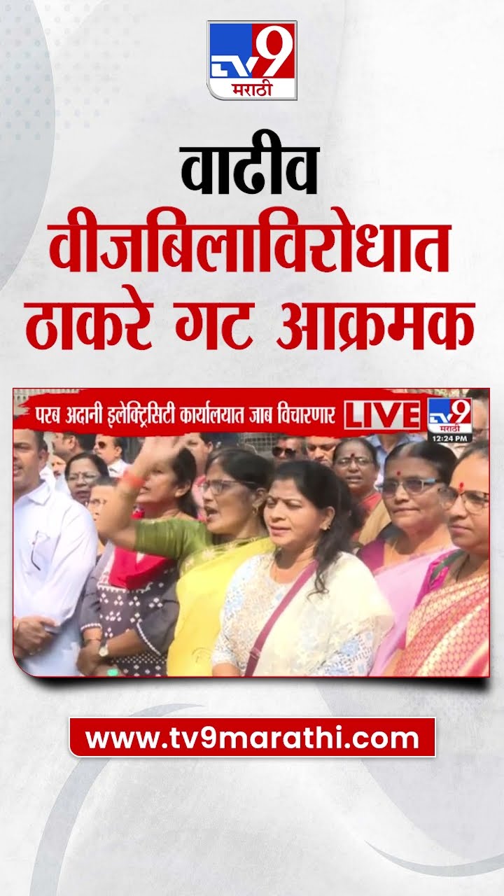 Anil Parab अदानी इलेक्ट्रिसिटी कार्यालयात जाब विचारणार; वीजबिलाविरोधात Thackeray Group आक्रमक