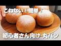 【パン作り初めてでも作れる！】捏ねずに簡単♪初心者さん向け／丸パン／材料は全てスーパーで揃います！【カメリヤ使用】