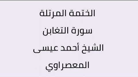 سورة التغابن الشيخ أحمد عيسى المعصراوي