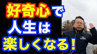 好奇心のまま生きていいですか？【精神科医・樺沢紫苑】