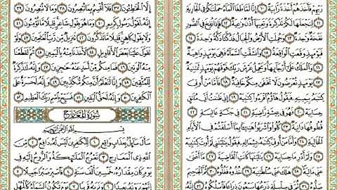 ختم القرآن الکریم بصوت : الشیخ ماهر المعیقلي - ٦٩: سورة الحاقة