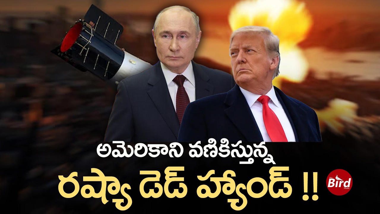 అమెరికాని వణికిస్తున్న రష్యా డెడ్ హ్యాండ్ !! | Russia's 'Dead Hand' is terrorizing America!! |