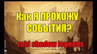 Raid SL Как я прохожу события?