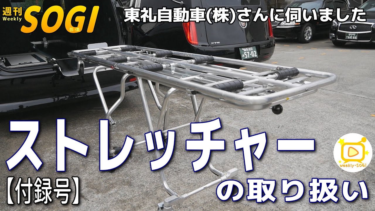 付録号】鈴木解説！ストレッチャーの扱い方・東礼自動車さんに伺いまし 