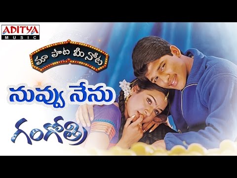 Nuvvu Nenu Full Song With Lyrics II "మా పాట మీ నోట" II Gangothri Songs