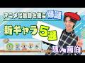 #83 【画伯降臨、再び…】アニメ化始動を機に爆誕！新キャラ５選