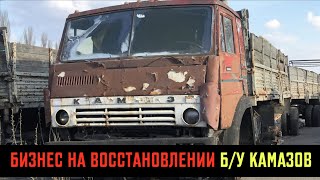 БИЗНЕС ПО ВОССТАНОВЛЕНИЮ Б/У КАМАЗОВ!