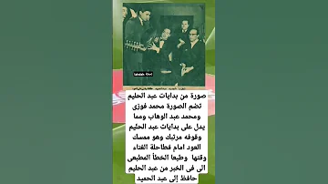 صورة من بدايات عبد الحليم تضم الصورة محمد فوزى ومحمد عبد الوهاب 