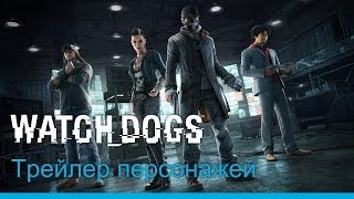 Watch Dogs — Персонажи | ТРЕЙЛЕР Watch Dogs — Персонажи | ТРЕЙЛЕР