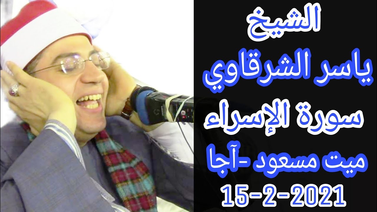 الشيخ ياسر الشرقاوي | الإسراء روعــه | عزاء حرم المرحوم المرسي محمد السيد | ميت مسعود - آجا15-2-2021