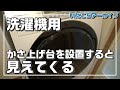 洗濯機用かさ上げ台を設置してみた