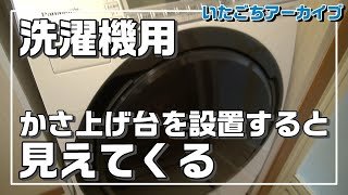 洗濯機用かさ上げ台を設置してみた