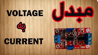 ماژول مبدل ولتاژ به جریان 4 تا 20 میلی آمپر