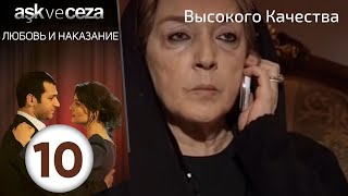 картинка: Любовь и наказание - серия 10 | HD