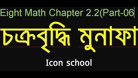 jsc math chapter 2.2 ।  part 6। class eight math 2.2 ।  icon school । ashraful sir