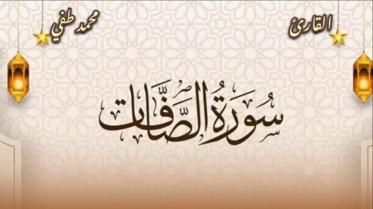 تلاوة هادئة من #سورة_الصافات