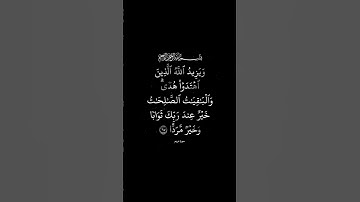 سورة مريم القارئ #سعود_الشريم