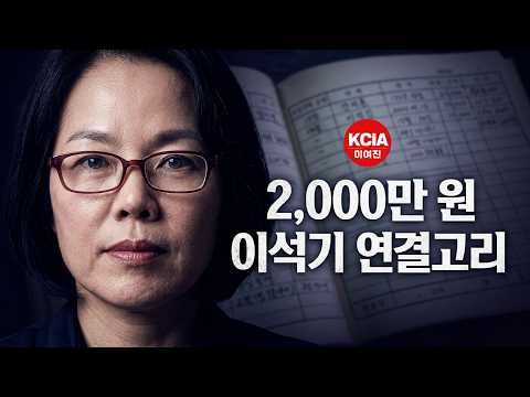 20,000,000원의 행방 김현지와 이석기의 연결고리
