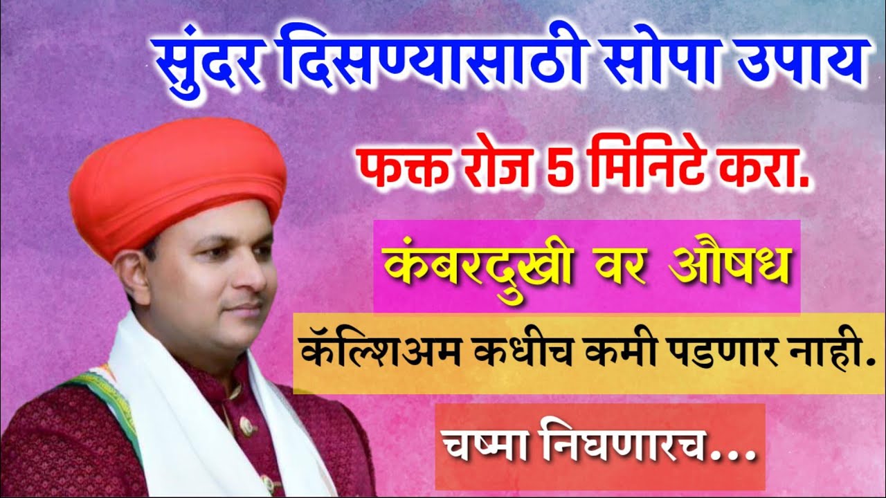 नेहमी सुंदर दिसण्यासाठी मेकअप, चष्मा जाण्यासाठी उपाय| श्री स्वागत तोडकर,Mr swagat todkar