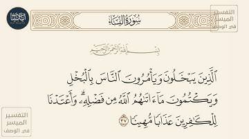 ( الذين يبخلون ويأمرون الناس بالبخل ويكتمون ما آتاهم الله من فضله وأعتدنا...) سورة النساء ايه رقم 37