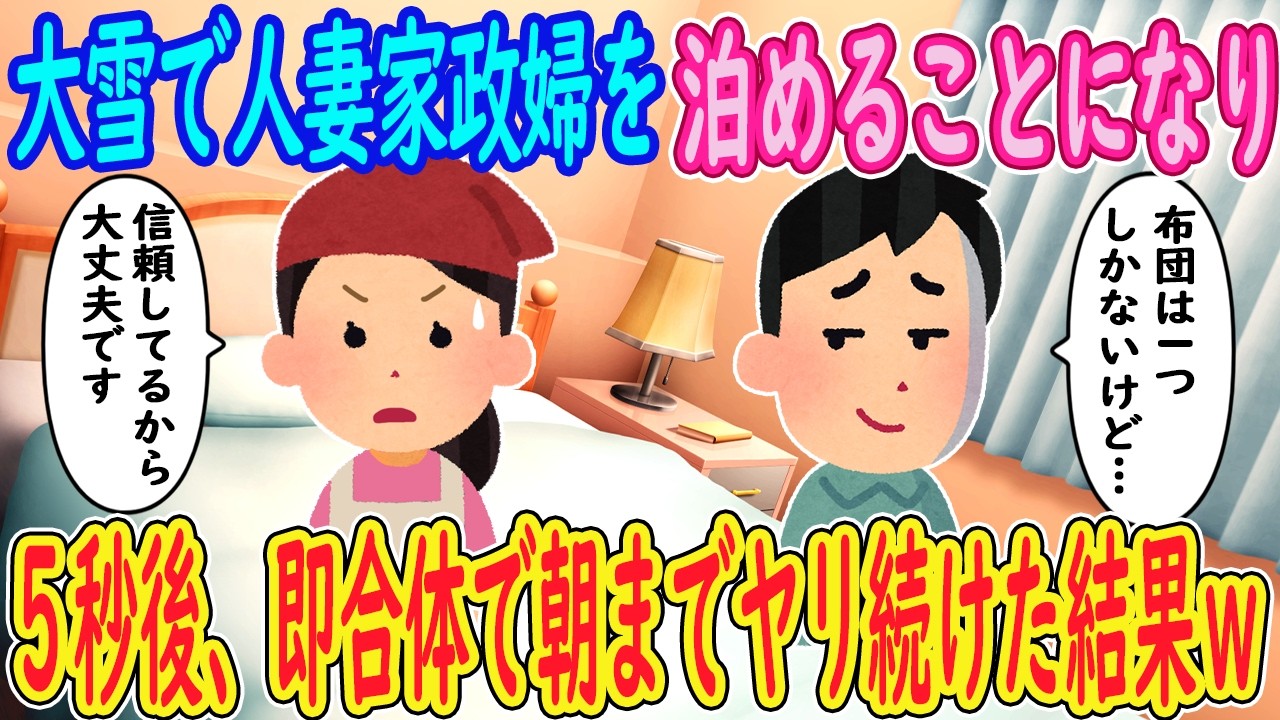 【2ch馴れ初め】大雪で人妻家政婦を泊めることになり５秒後…【ゆっくり解説】