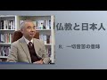 仏教と日本人８　一切皆苦の意味