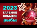 РЫБЫ 💥 2023 💥ГЛАВНОЕ СОБЫТИЕ💥Таро прогноз гороскоп гадание