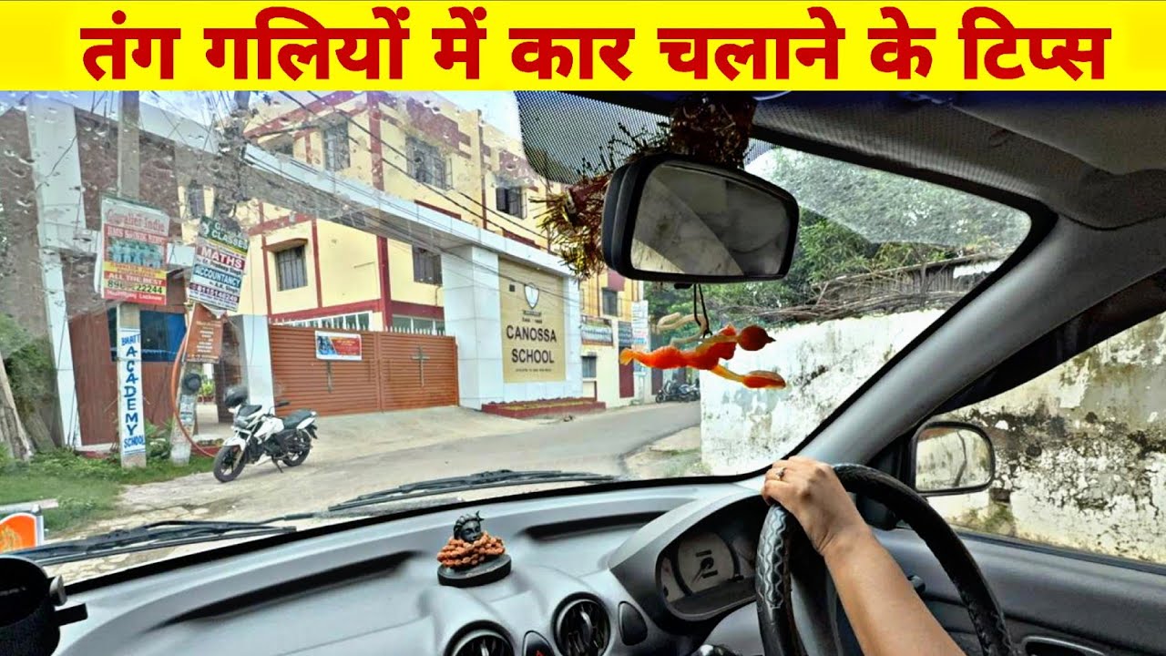 तंग गलियों में कार चलाने का सही तरीका | हाफ क्लच Vs फुल क्लच | Car Driving Tips for Narrow Lanes