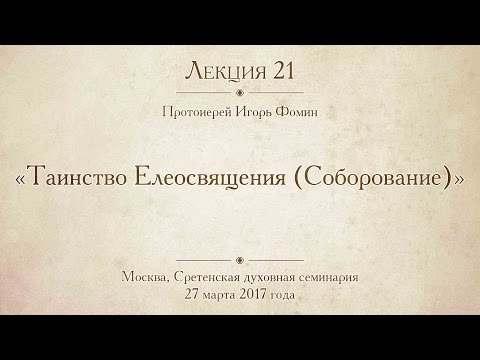 Лекция 21. Таинство Елеосвящения. Соборование