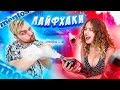 Проверили ЛАЙФХАКИ из ТИКТОКА..**ОНИ РАБОТАЮТ**