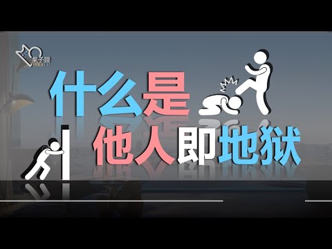 如何用心理学理解：他人即地狱是什么意思？