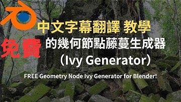 FREE Geometry Node Ivy Generator for Blender! 中文字幕翻譯教學