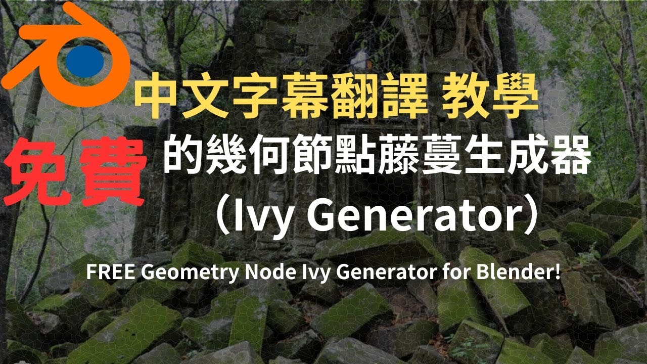 FREE Geometry Node Ivy Generator for Blender! 中文字幕翻譯教學 - YouTube