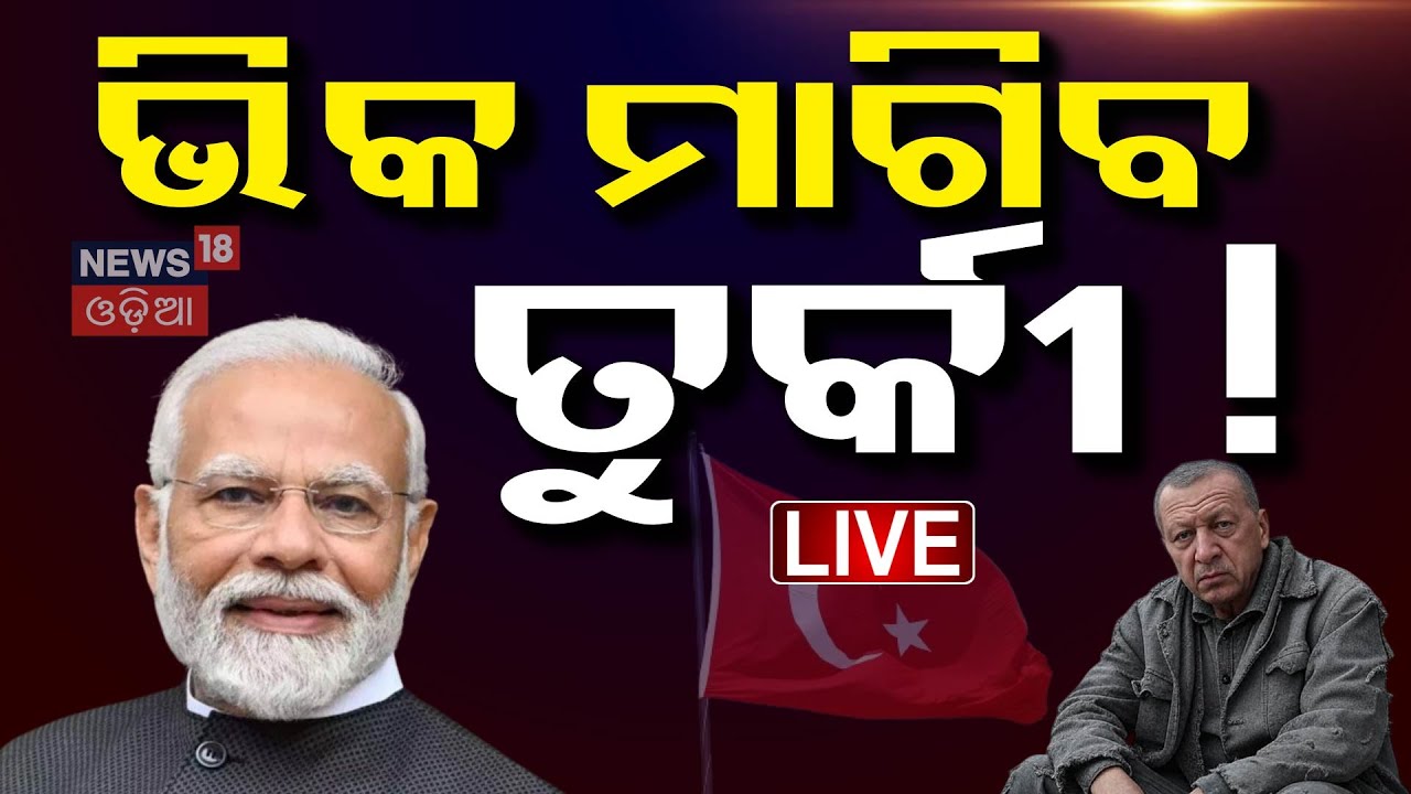 Live : ତୁର୍କୀକୁ ମହଙ୍ଗା ପଡ଼ିଲା ପାକିସ୍ତାନ ପ୍ରେମ|India Boycotts Turkey |  Sindoor