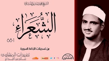 سورة الشعراء 1*68 من روائع الشيخ المنشاوي وسرد قصة سيدنا موسي مع فرعون هكذا تقرأ سورة الشعراء