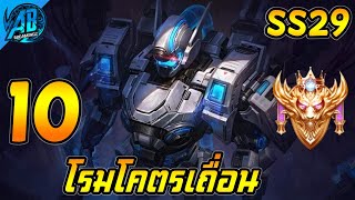 ROV 10 อันดับฮีโร่ โรมโคตรเถื่อน บุกแบบดุดัน ในSS29 (Rov จัดอันดับ) | AbGamingZ