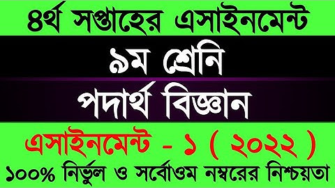 Class 9 2022 4th week Physics Assignment Answer। Podartho biggan Assignment Class 9 । নবম শ্রেণি