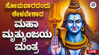 Download Lagu Live | ಸೋಮವಾರ ಕೇಳಬೇಕಾದ ಮಹಾ ಮೃತ್ಯುಂಜಯ ಮಂತ್ರ | Mrityunjaya Mantra to Ignite Your Week with Positivity MP3