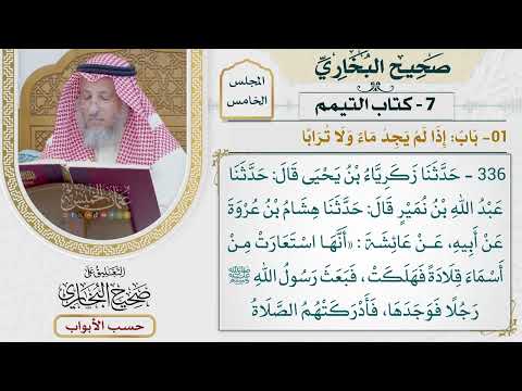 234- باب: إذا لم يجد ماء ولا ترابا - كتاب التيمم - صحيح البخاري - عثمان الخميس