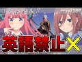【声真似】五等分の花嫁の二乃・三玖と英語禁止縛り!!前半【荒野行動】