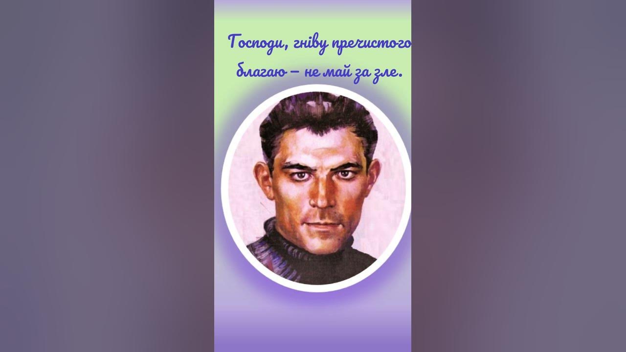 "Господи, гніву пречистого", Василь Стус #shorts - YouTube