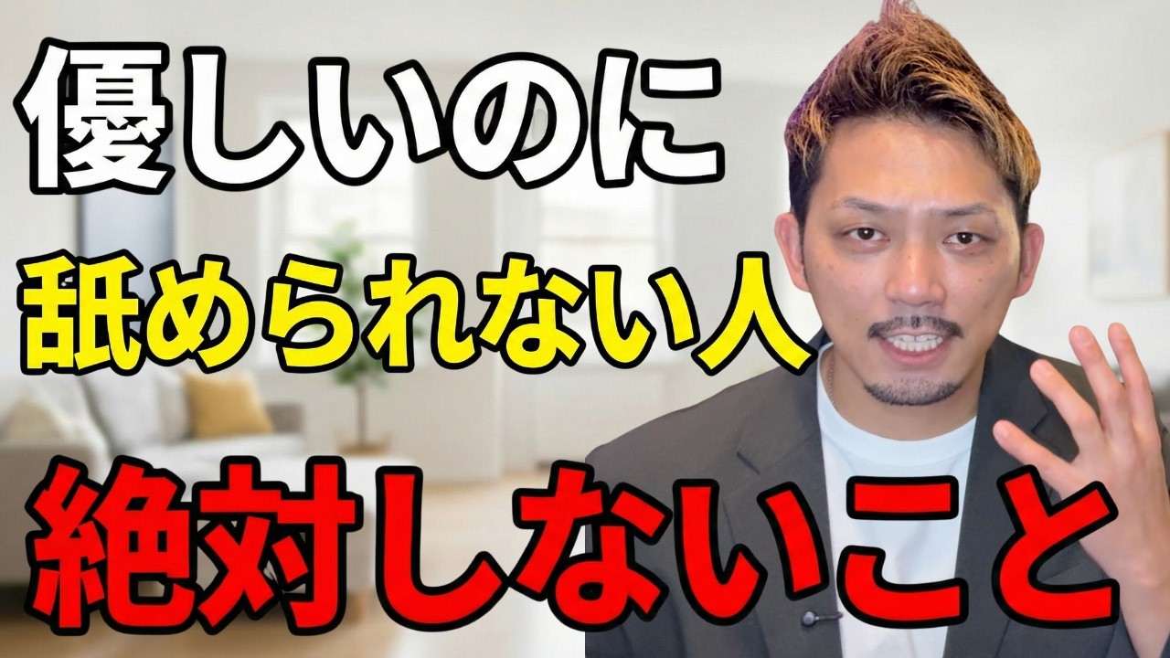 【実は超簡単】優しいのに「尊敬される人」と「一生舐められる人」の決定的な3つの違い【心理学】