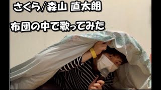 カラオケ さくら 森山 直太朗 布団の中で歌ってみた By やっくん 詳細 ｖ もっと見る Youtube