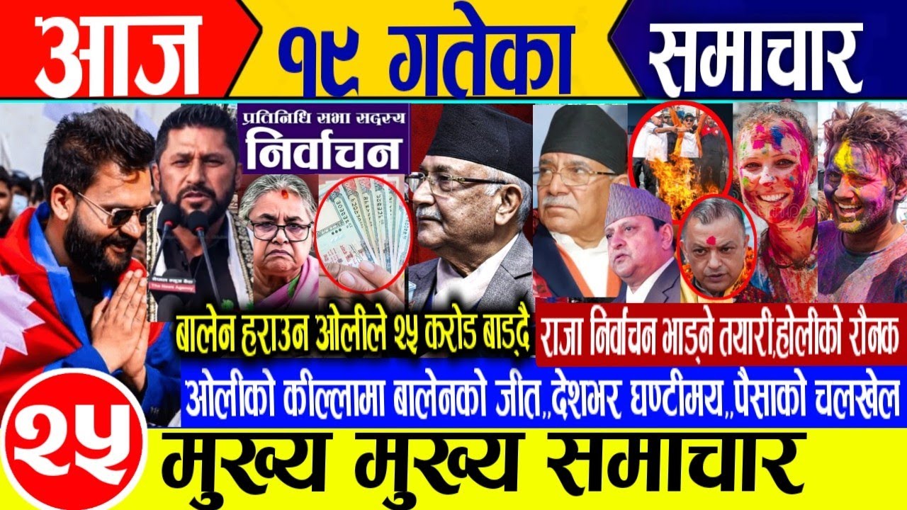 Today news🔴Nepali news | aaja ka mukhya samachar | nepali samachar live | fagun 19 gate 2082 Tuesday