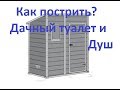 Как построить дачный туалет  Как построить дачный душ  Своими руками