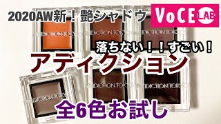 【艶シャドウ】落ちない話題のアディクション ティント6色お試し【秋にぴったり♡使いやすい！】